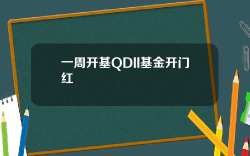 一周开基QDII基金开门红