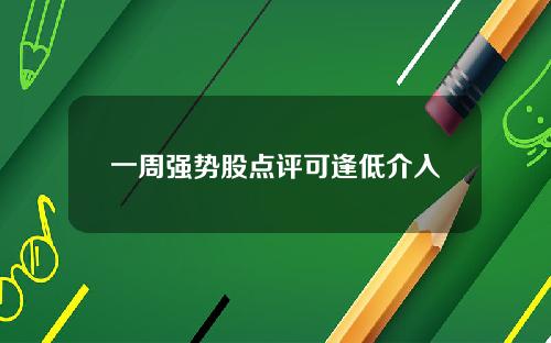 一周强势股点评可逢低介入