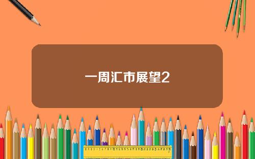 一周汇市展望2