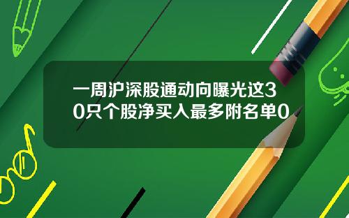 一周沪深股通动向曝光这30只个股净买入最多附名单0