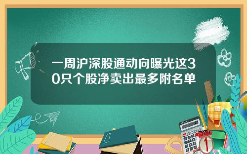 一周沪深股通动向曝光这30只个股净卖出最多附名单