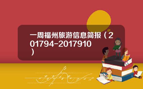 一周福州旅游信息简报（201794-2017910）