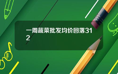 一周蔬菜批发均价回落312