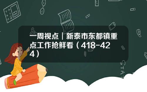 一周视点︱新泰市东都镇重点工作抢鲜看（418-424）