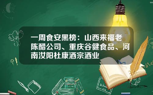 一周食安黑榜：山西来福老陈醋公司、重庆谷健食品、河南汝阳杜康酒宗酒业