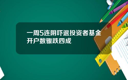 一周5连阴吓退投资者基金开户数骤跌四成
