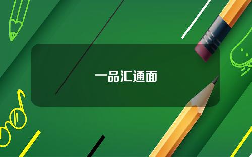 一品汇通面