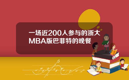 一场近200人参与的浙大MBA版巴菲特的晚餐