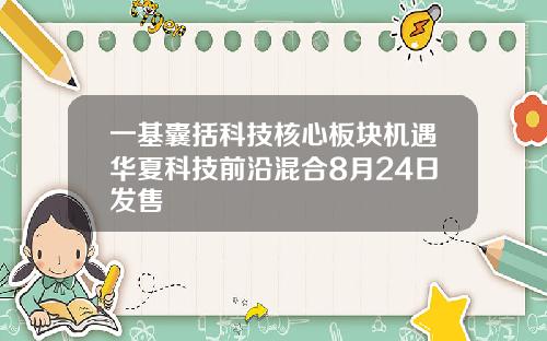 一基囊括科技核心板块机遇华夏科技前沿混合8月24日发售