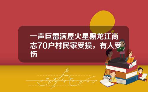 一声巨雷满屋火星黑龙江尚志70户村民家受损，有人受伤