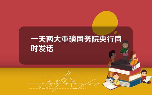 一天两大重磅国务院央行同时发话