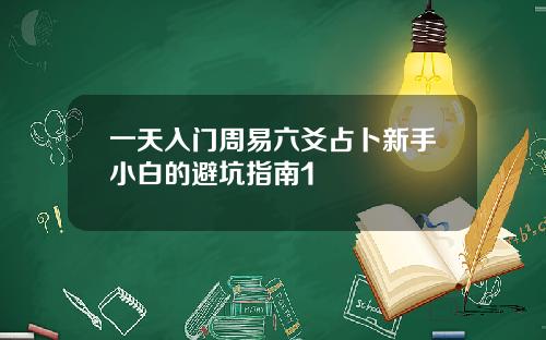 一天入门周易六爻占卜新手小白的避坑指南1