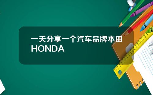 一天分享一个汽车品牌本田HONDA