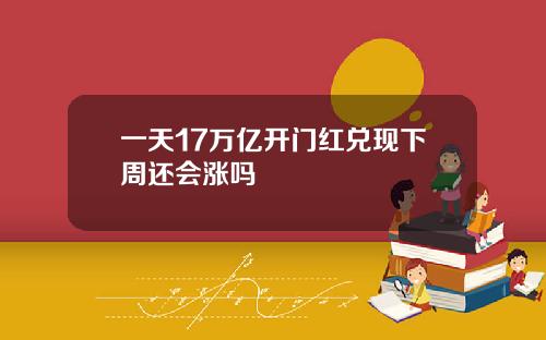 一天17万亿开门红兑现下周还会涨吗