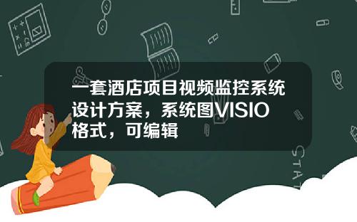 一套酒店项目视频监控系统设计方案，系统图VISIO格式，可编辑