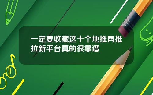 一定要收藏这十个地推网推拉新平台真的很靠谱