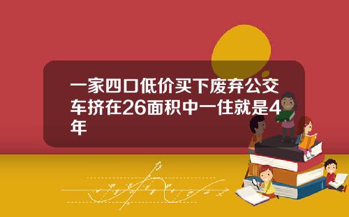 一家四口低价买下废弃公交车挤在26面积中一住就是4年