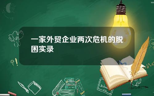 一家外贸企业两次危机的脱困实录