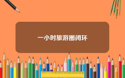 一小时旅游圈闭环