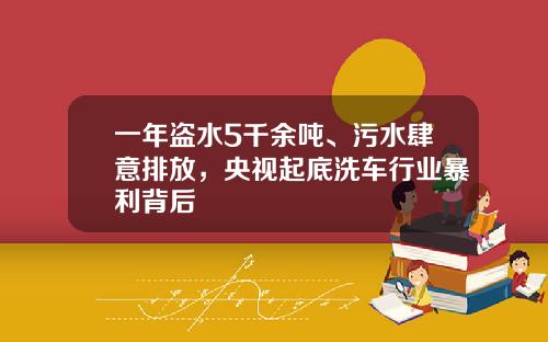 一年盗水5千余吨、污水肆意排放，央视起底洗车行业暴利背后