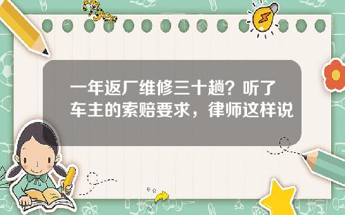 一年返厂维修三十趟？听了车主的索赔要求，律师这样说
