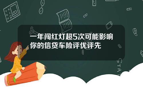 一年闯红灯超5次可能影响你的信贷车险评优评先