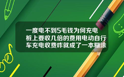 一度电不到5毛钱为何充电桩上要收几倍的费用电动自行车充电收费咋就成了一本糊涂账