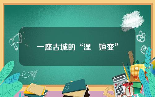 一座古城的“涅槃嬗变”