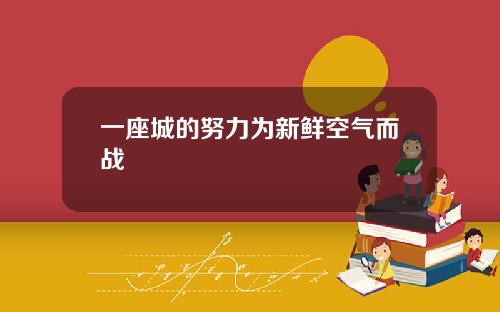 一座城的努力为新鲜空气而战