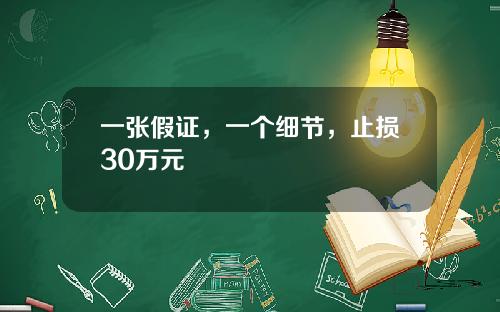 一张假证，一个细节，止损30万元