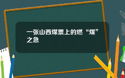 一张山西煤票上的燃“煤”之急