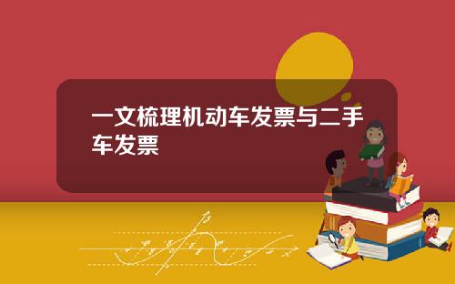 一文梳理机动车发票与二手车发票