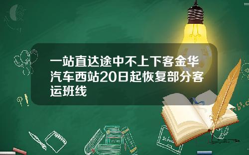 一站直达途中不上下客金华汽车西站20日起恢复部分客运班线