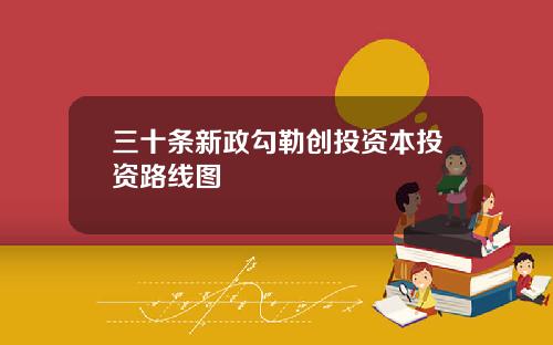三十条新政勾勒创投资本投资路线图