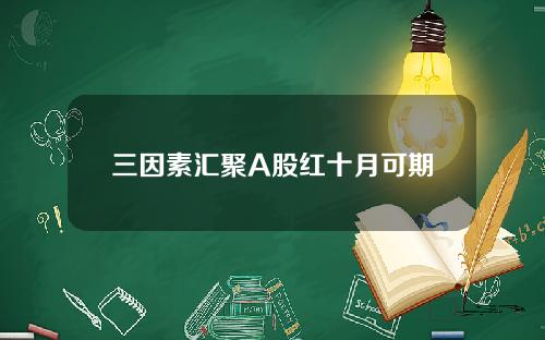 三因素汇聚A股红十月可期