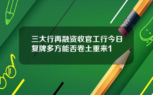 三大行再融资收官工行今日复牌多方能否卷土重来1
