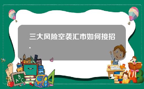 三大风险空袭汇市如何接招.