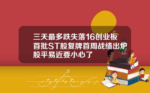 三天最多跌失落16创业板首批ST股复牌首周战绩出炉股平易近要小心了