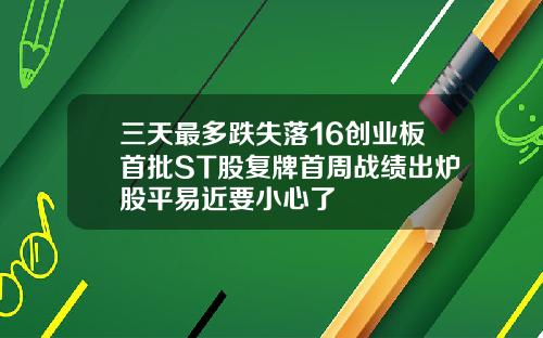 三天最多跌失落16创业板首批ST股复牌首周战绩出炉股平易近要小心了