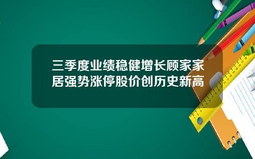 三季度业绩稳健增长顾家家居强势涨停股价创历史新高