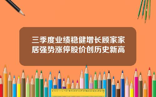 三季度业绩稳健增长顾家家居强势涨停股价创历史新高
