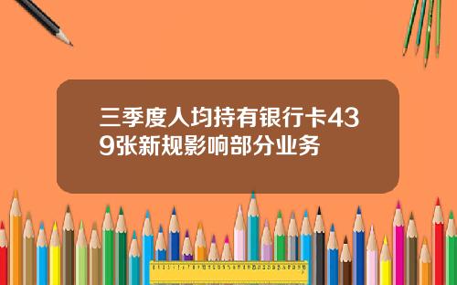 三季度人均持有银行卡439张新规影响部分业务