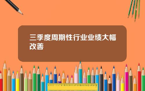三季度周期性行业业绩大幅改善