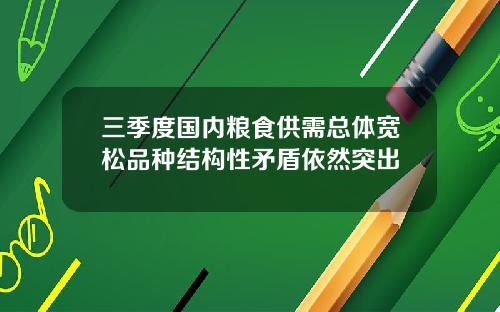 三季度国内粮食供需总体宽松品种结构性矛盾依然突出