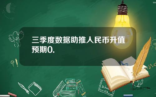 三季度数据助推人民币升值预期0.