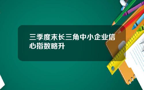 三季度末长三角中小企业信心指数略升