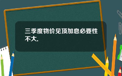 三季度物价见顶加息必要性不大.