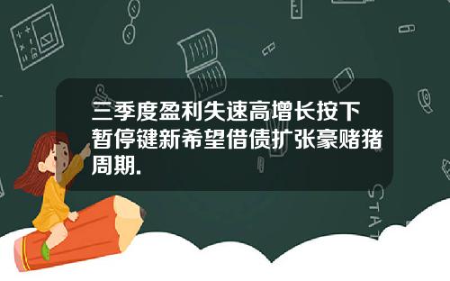 三季度盈利失速高增长按下暂停键新希望借债扩张豪赌猪周期.