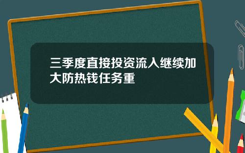 三季度直接投资流入继续加大防热钱任务重