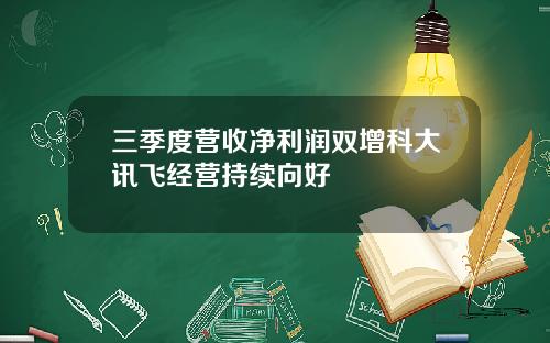 三季度营收净利润双增科大讯飞经营持续向好